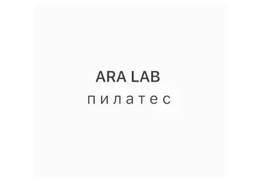 Ara Lab Пилатес (Арина Воронина)