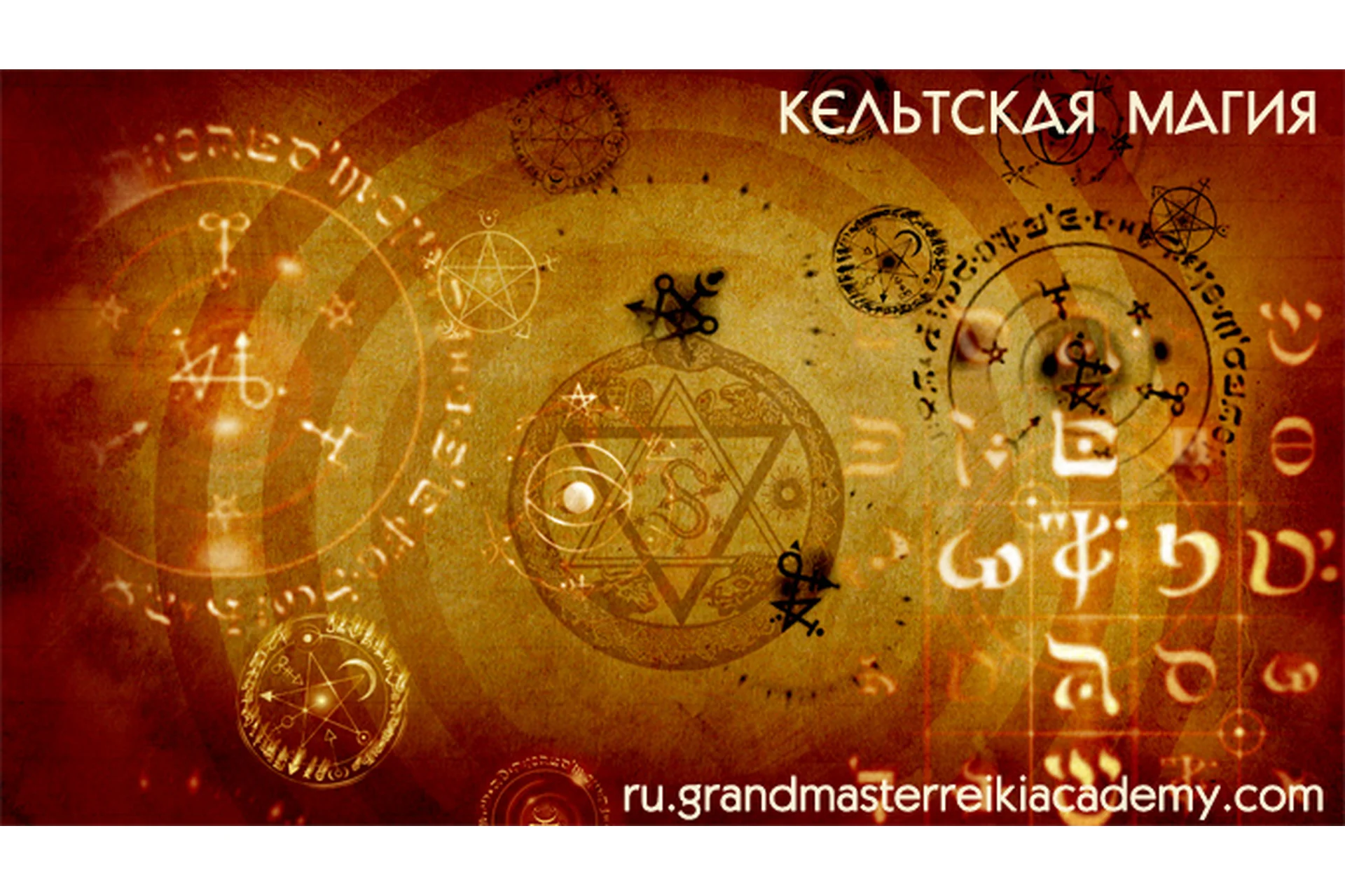[Грандмастер Рейки Академия] Кельтская магия: древние друидские практики, фото 1 из 1.
