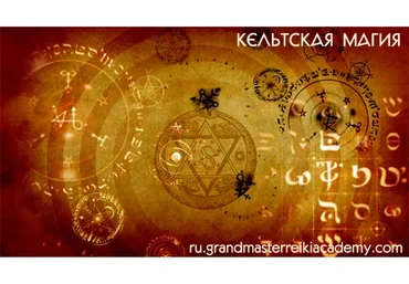 [Грандмастер Рейки Академия] Кельтская магия: древние друидские практики
