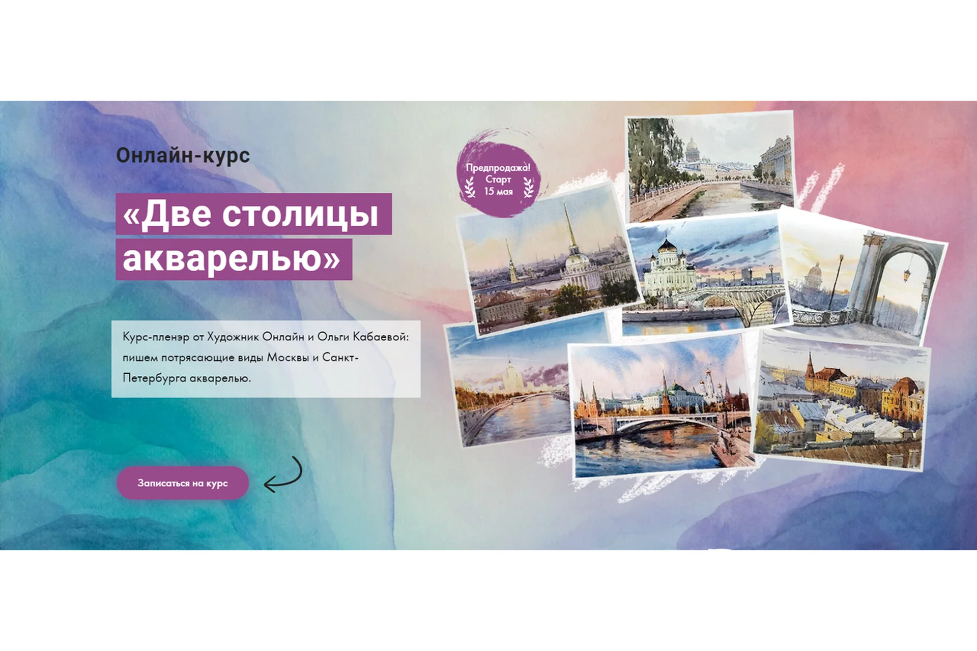 [Художник Онлайн] Две столицы акварелью. Без обратной связи с доступом навсегда (Ольга Кабаева), фото 1 из 1.