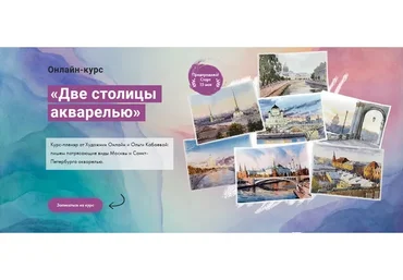 [Художник Онлайн] Две столицы акварелью. Без обратной связи с доступом навсегда (Ольга Кабаева)