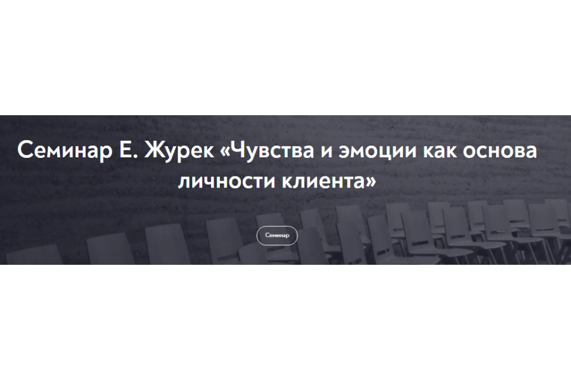 [МИП] Чувства и эмоции как основа личности клиента. 2021 (Елена Журек), фото 1 из 1.