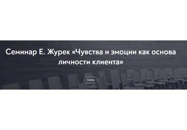 [МИП] Чувства и эмоции как основа личности клиента. 2021 (Елена Журек)