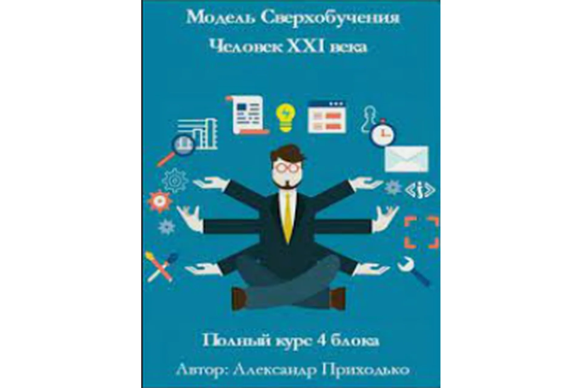 Модели сверхобучения: Человек XXI века, 2015 (Александр Приходько), фото 1 из 1.