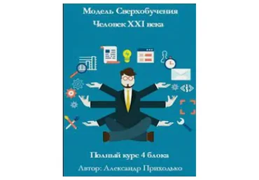 Модели сверхобучения: Человек XXI века, 2015 (Александр Приходько)