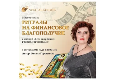 [NeSo Akademie] Ритуалы с иконой «Всех скорбящих радость с грошиками» (Оксана Горшенина)