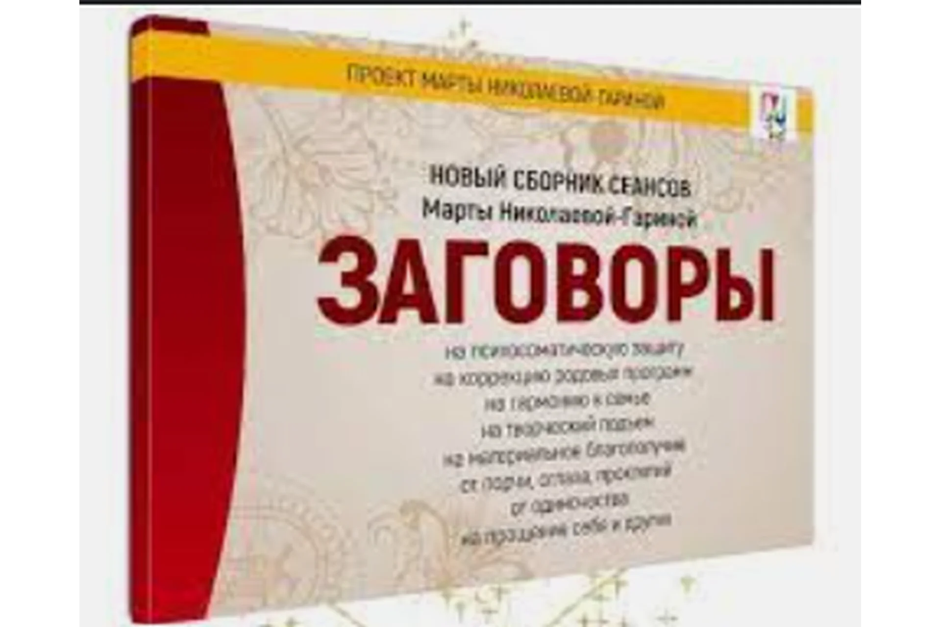 Новый сборник сеансов - заговоры (Марта Николаева-Гарина), фото 1 из 1.