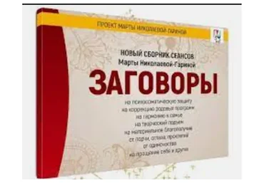 Новый сборник сеансов - заговоры (Марта Николаева-Гарина)