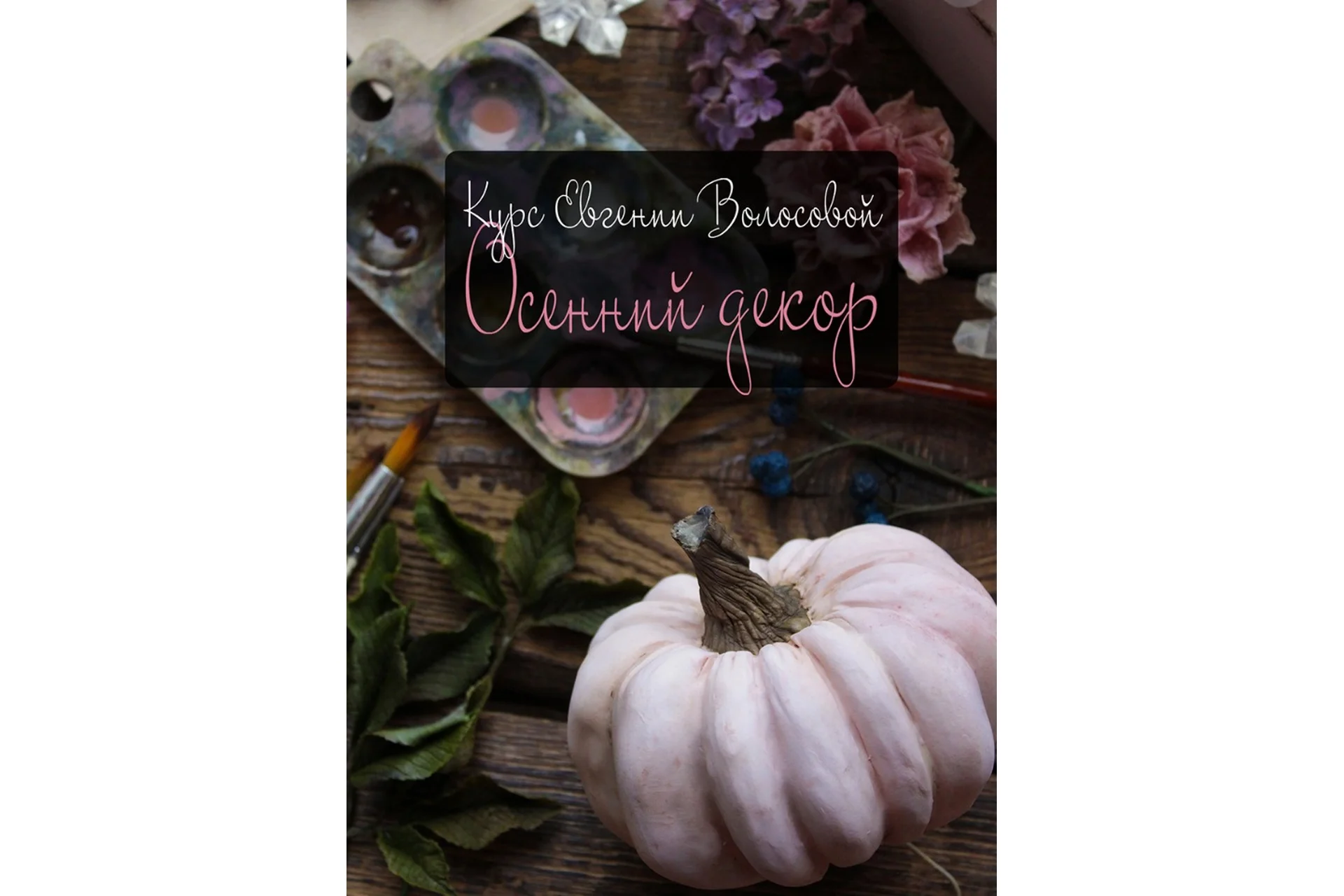 Осенний декор (Евгения Волосова), фото 1 из 1.