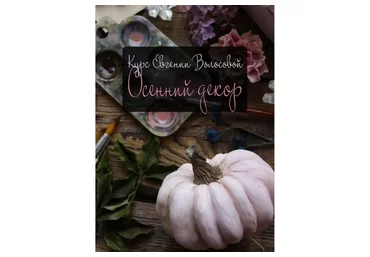 Осенний декор (Евгения Волосова)