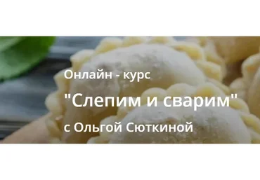 Слепим и сварим (Ольга Сюткина)