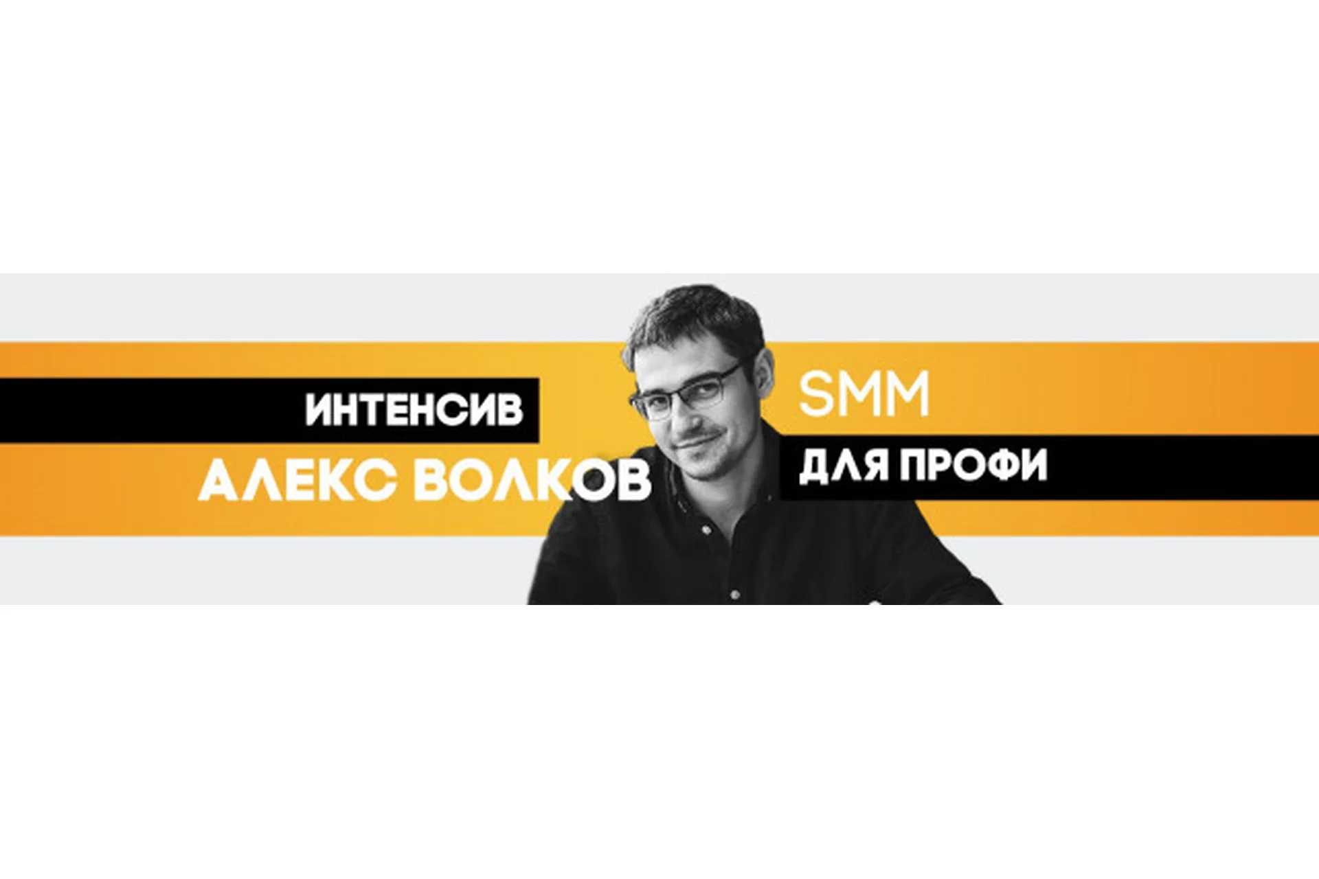 SMM интенсив для профессионалов (Алекс Волков), фото 1 из 1.