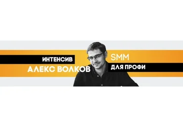 SMM интенсив для профессионалов (Алекс Волков)