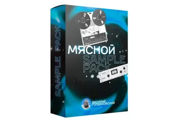 [Songwriting Academy] Мясной Sample Pack (Василий Голдаковский)