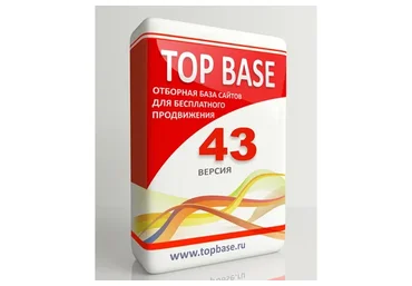 [topbase.ru] TopBase, версия 43.0