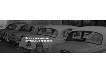 [Цивилистика] Залог движимости: актуальные проблемы. Тариф Лайт (Андрей Егоров, Сергей Сарбаш)