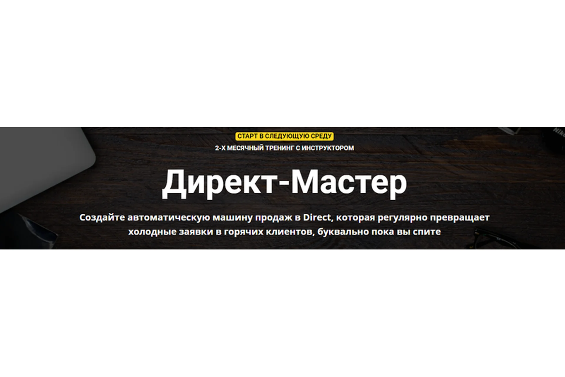 Директ-Мастер. Тариф «Полный» (Зуши Плетнев), фото 1 из 1.