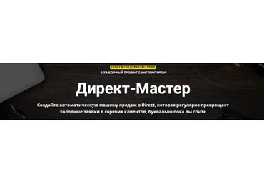 Директ-Мастер. Тариф «Полный» (Зуши Плетнев)