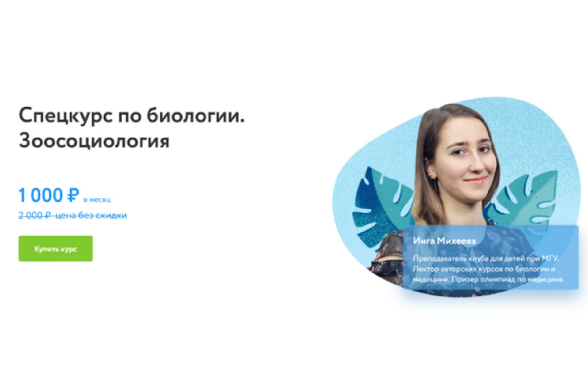 [ФоксФорд] Спецкурс по биологии. Зоосоциология (Инга Михеева), фото 1 из 1.