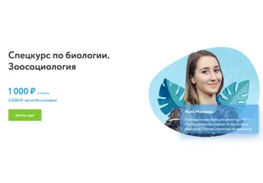 [ФоксФорд] Спецкурс по биологии. Зоосоциология (Инга Михеева)