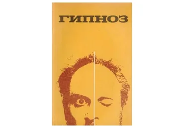 Гипноз (Александр Черепанов)