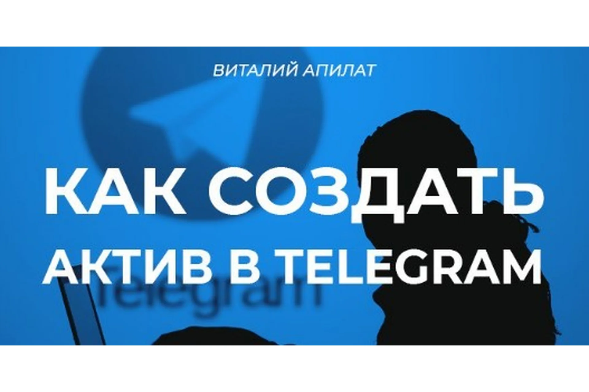 Как создать актив с помощью Telegram (Виталий Апилат), фото 1 из 1.