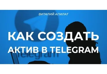 Как создать актив с помощью Telegram (Виталий Апилат)