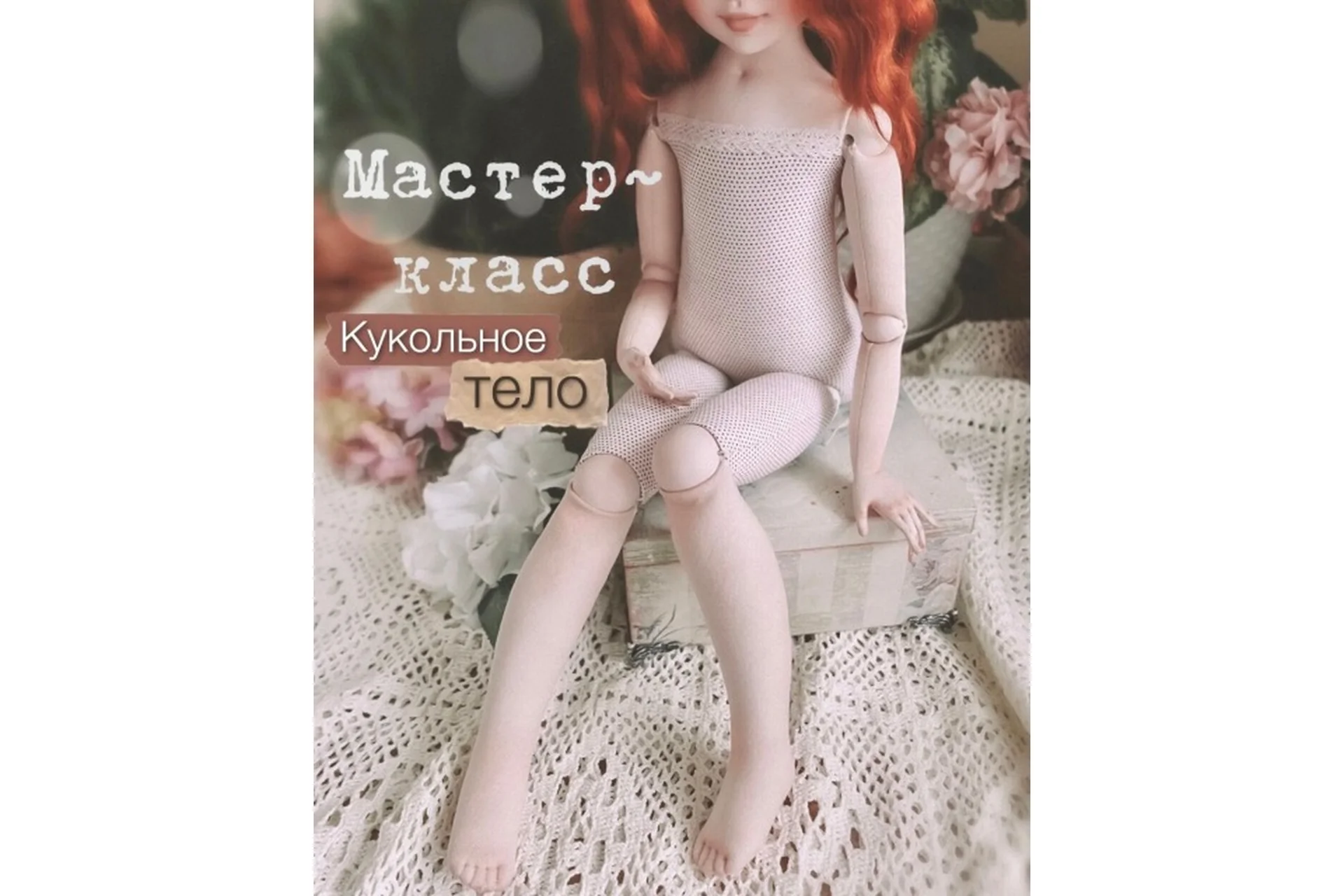 Кукольное тело (Елена Негороженко), фото 1 из 1.