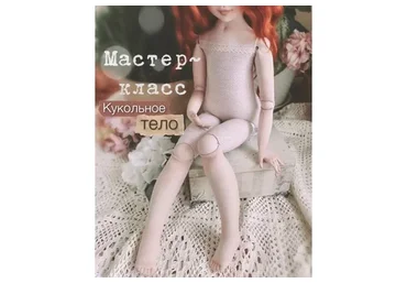 Кукольное тело (Елена Негороженко)