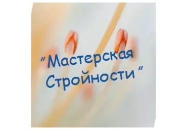 Мастерская стройности (Сергей Леонов)