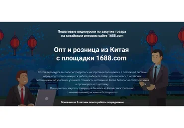Опт и розница из Китая с площадки 1688.com. Тариф Полный (Дмитрий Жарников)