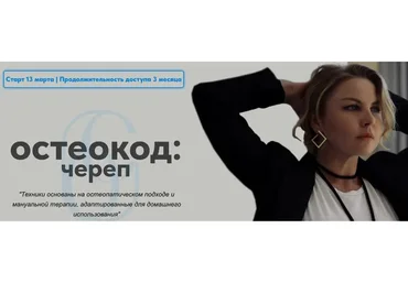 Остеокод: Череп. Март 2023 (Екатерина Брагина)