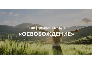 Освобождение (Валерия Ершова)