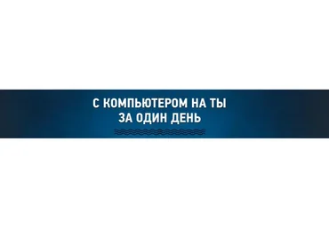 С компьютером на Ты за один день, 2014