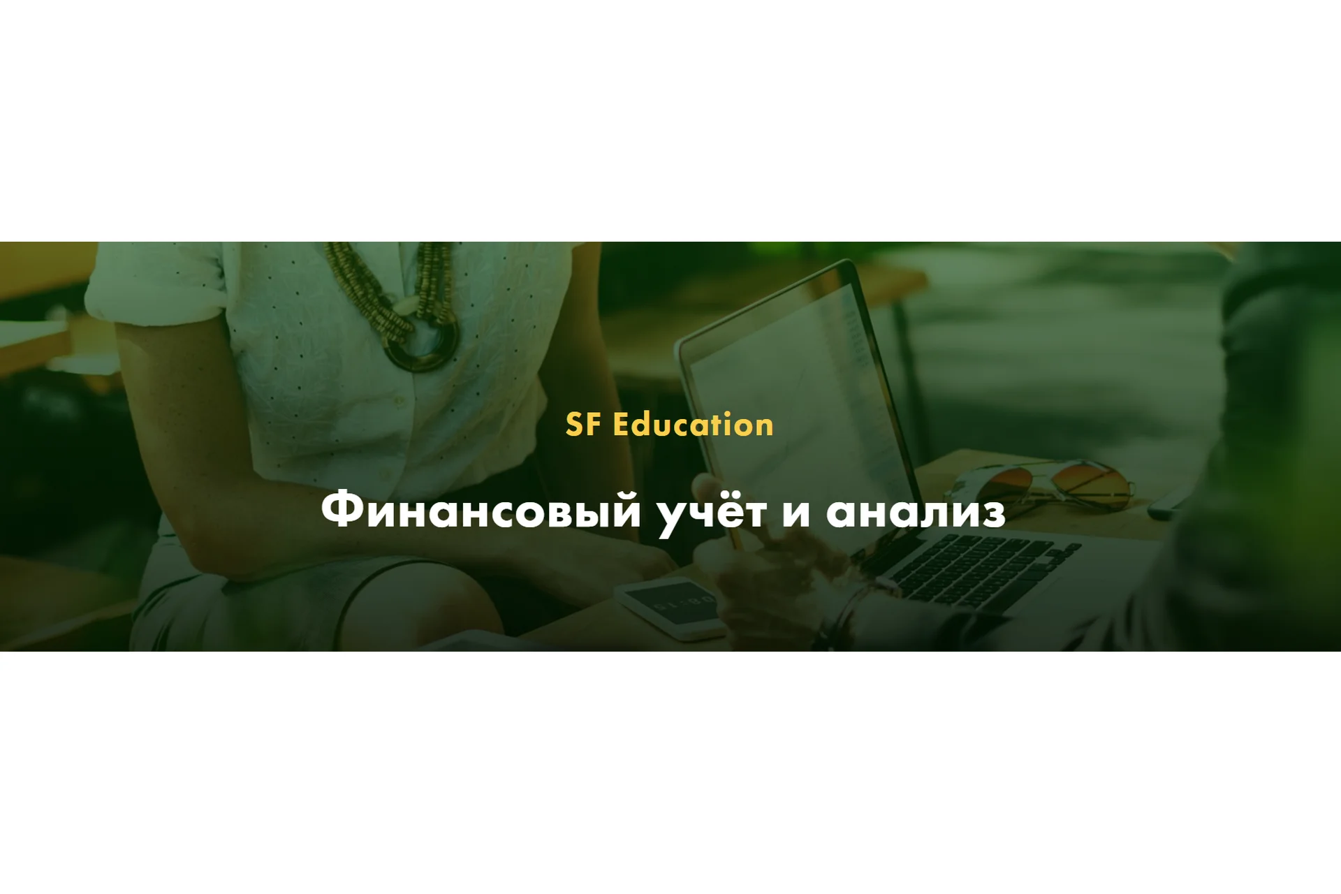 [SF Education] Финансовый учёт и анализ, фото 1 из 1.
