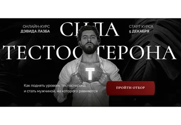 Сила тестостерона. Тариф «Гладиатор» (Дэвид Лазба)