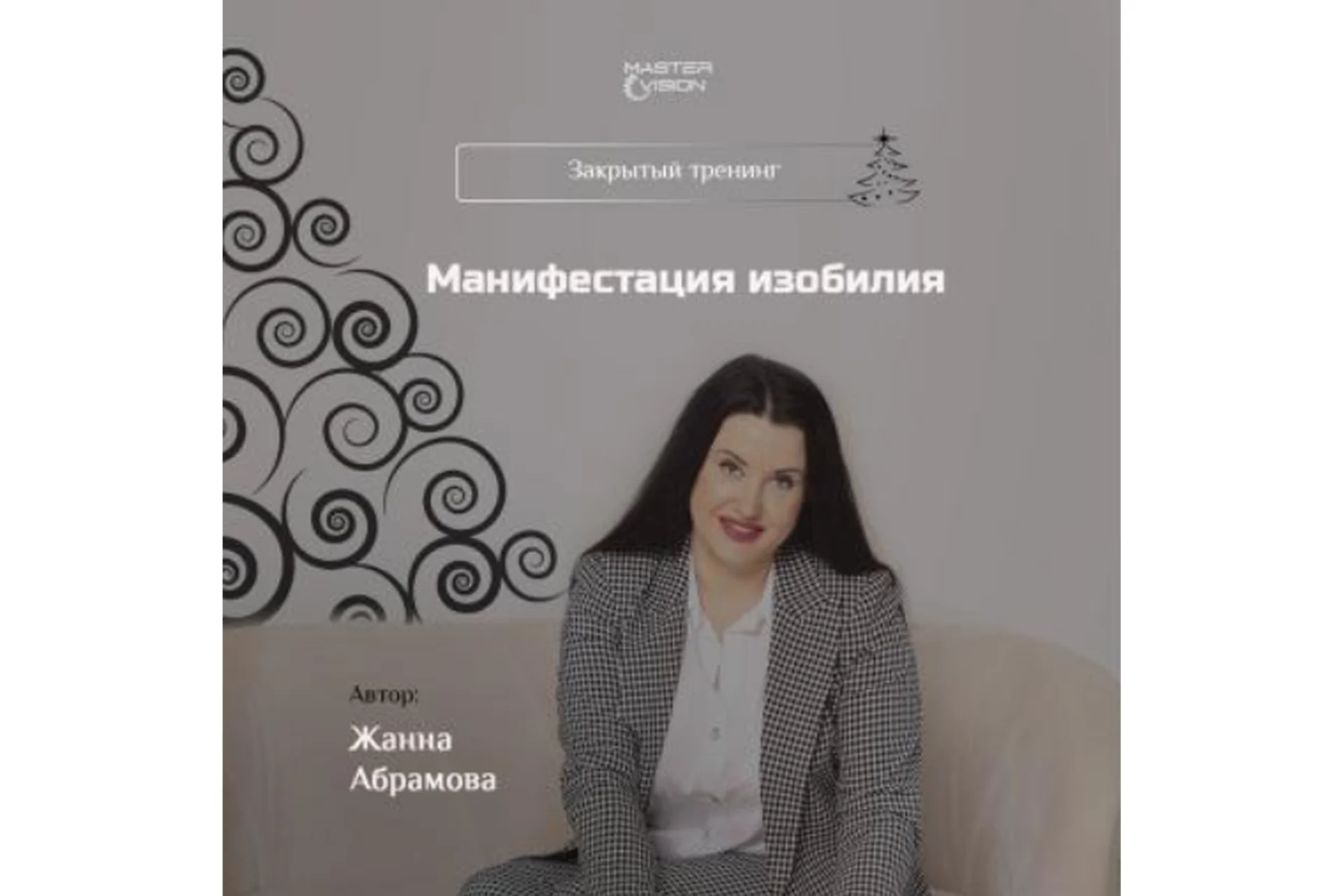 Технология осознанной манифестации желания, декабрь 2019 (Жанна Абрамова), фото 1 из 1.