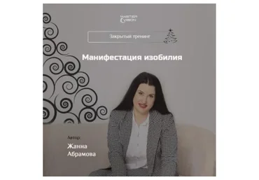 Технология осознанной манифестации желания, декабрь 2019 (Жанна Абрамова)