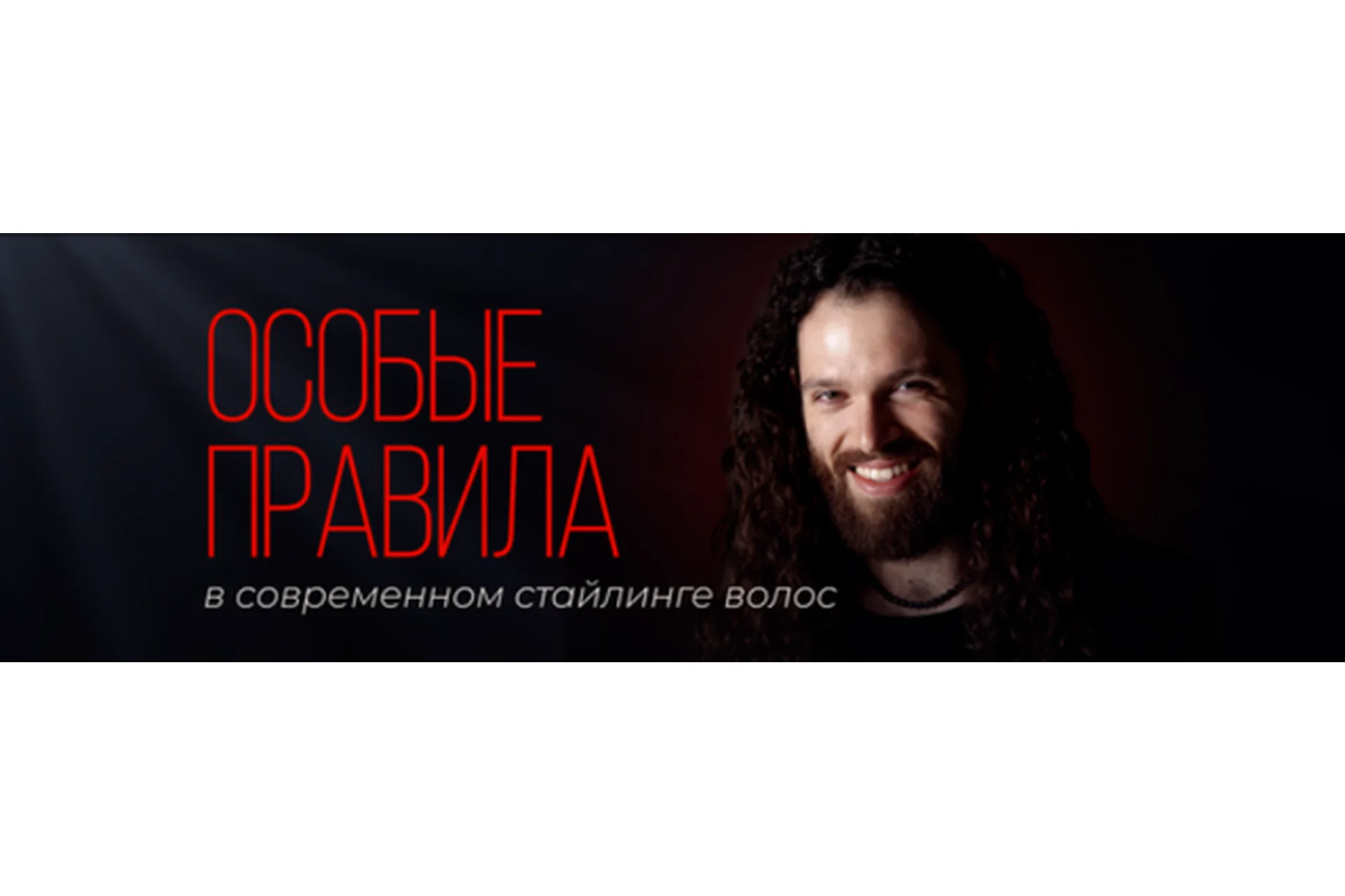 ТОП-5 правил идеальной укладки с абсолютно любым стайлингом (Константин Борчининов), фото 1 из 1.