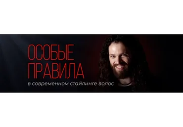 ТОП-5 правил идеальной укладки с абсолютно любым стайлингом (Константин Борчининов)