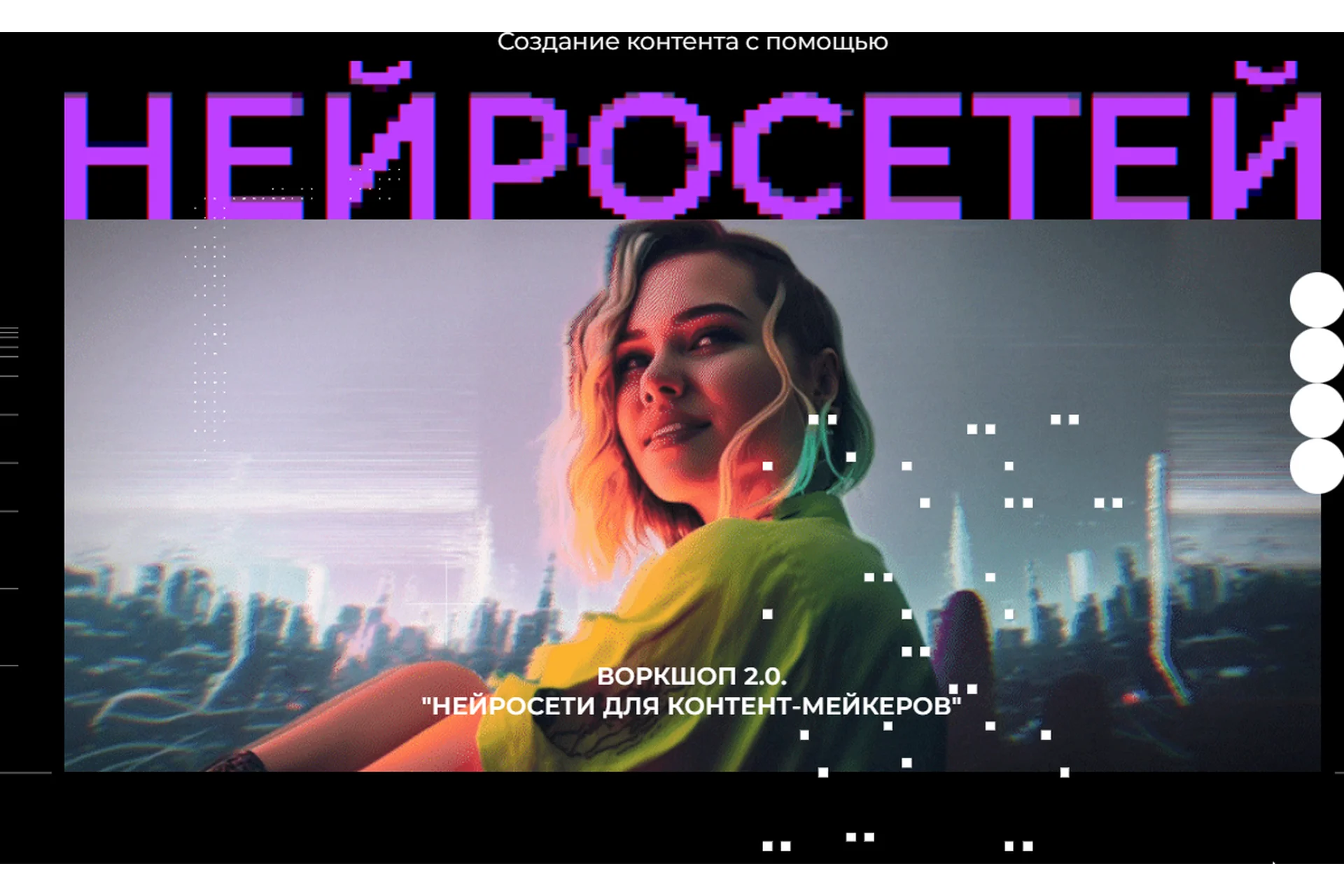 Воркшоп 2.0 Нейросети для контент маркеров. Тариф Работа на телефоне и компьютере (Юлия Киселева), фото 1 из 1.