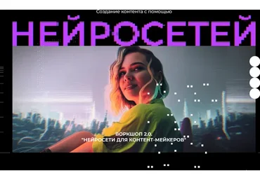 Воркшоп 2.0 Нейросети для контент маркеров. Тариф Работа на телефоне и компьютере (Юлия Киселева)