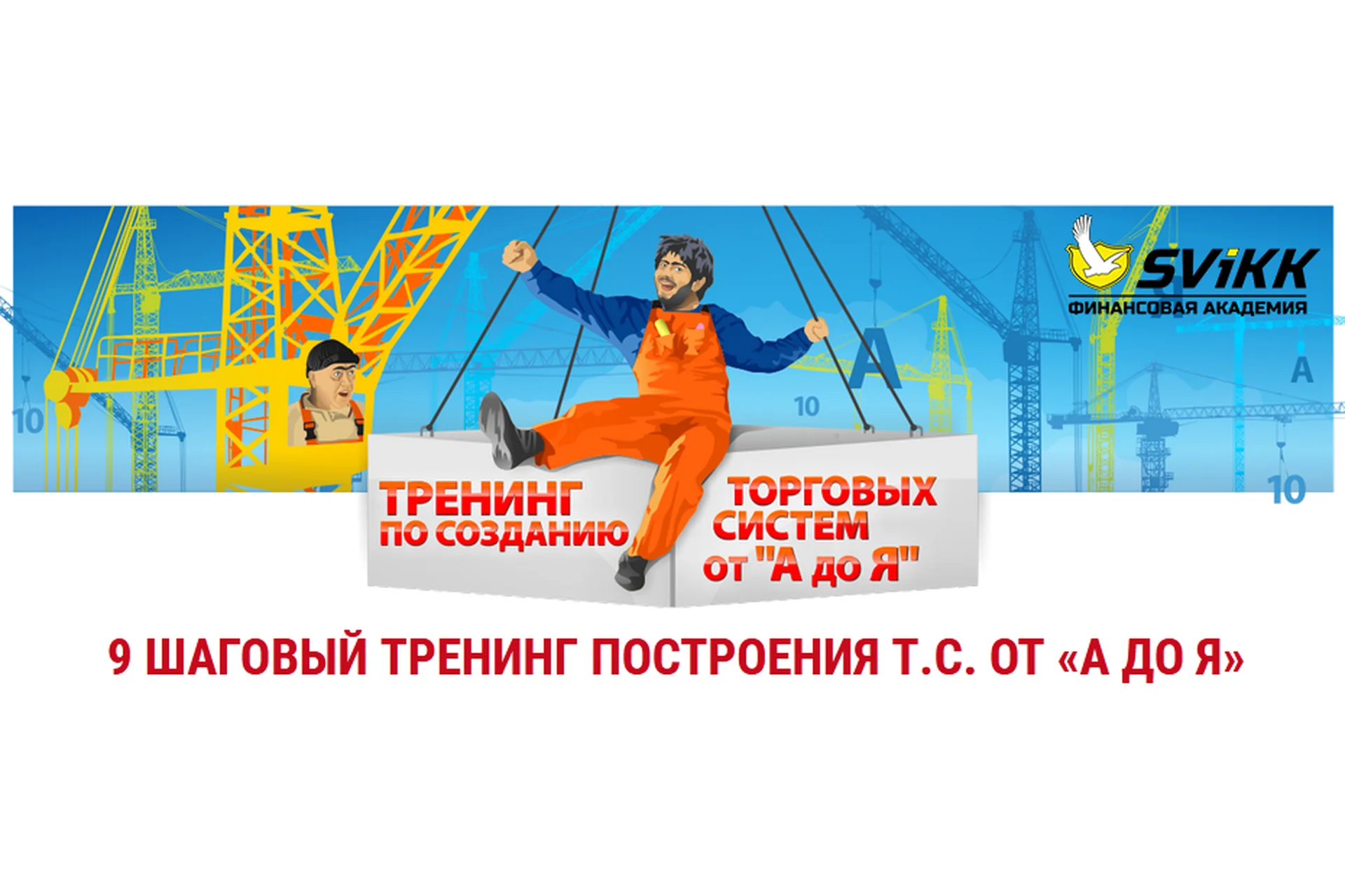 9 шаговый тренинг построения Т.С. от «А до Я» (Станислав Половицкий), фото 1 из 1.