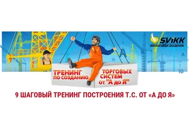 9 шаговый тренинг построения Т.С. от «А до Я» (Станислав Половицкий)