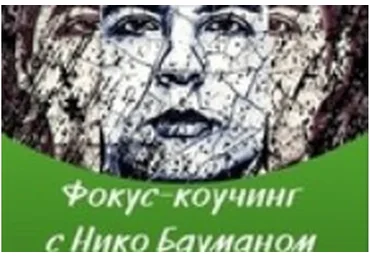 Церер 3.0. Материализация целей за 44 дня (Нико Бауман)