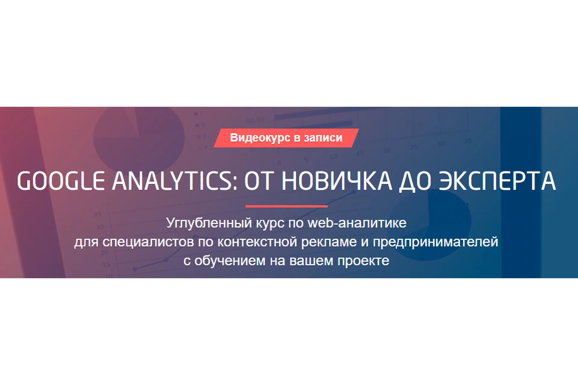 [Convert Monster] Google Analytics: от новичка до эксперта. Пакет «Эксперт», фото 1 из 1.