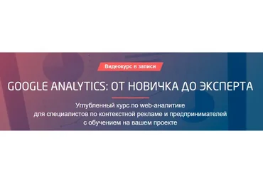 [Convert Monster] Google Analytics: от новичка до эксперта. Пакет «Эксперт»