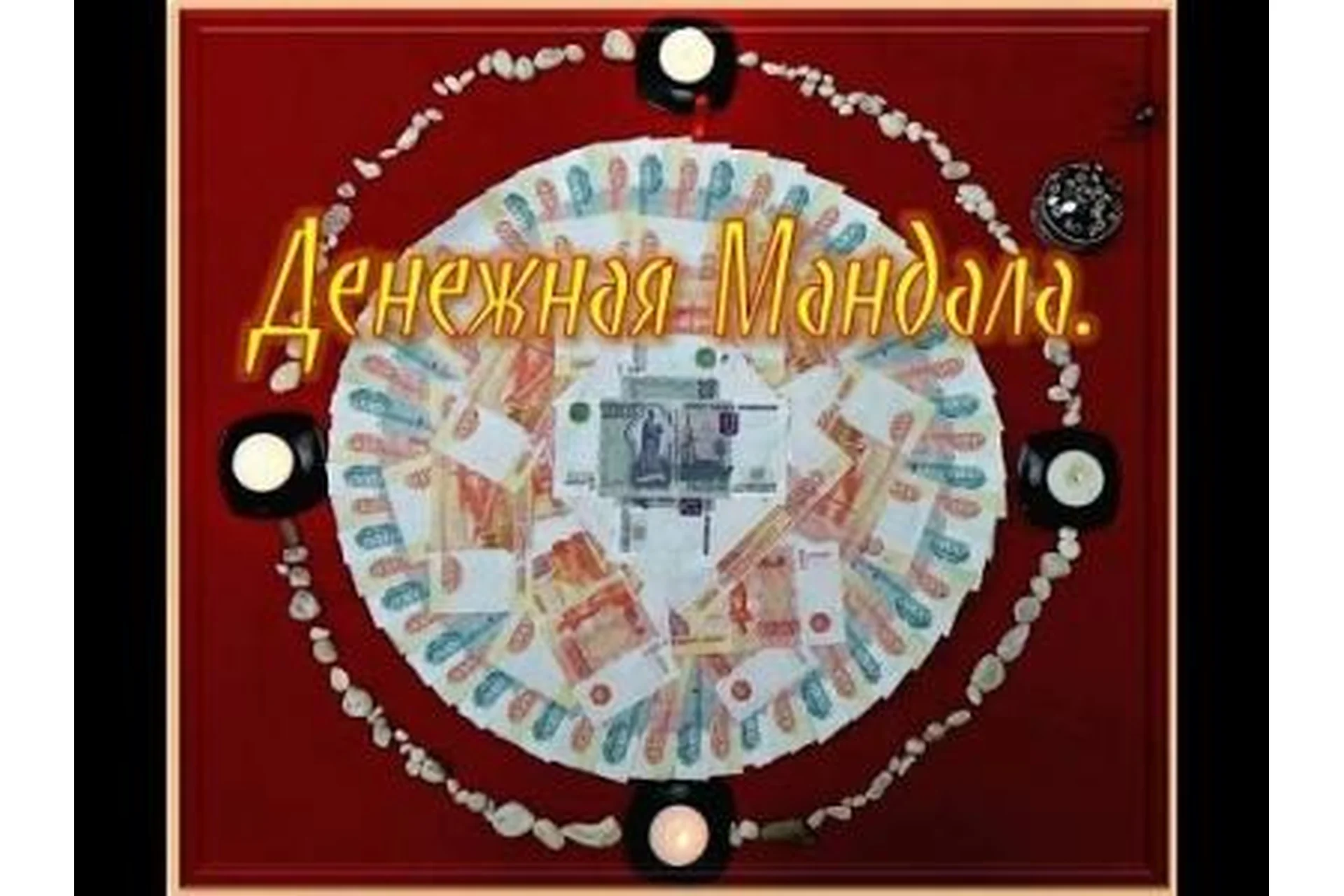 Денежная мандала (Оксана Горшенина), фото 1 из 1.