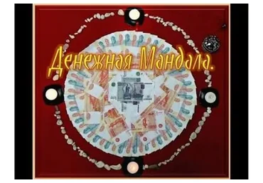 Денежная мандала (Оксана Горшенина)