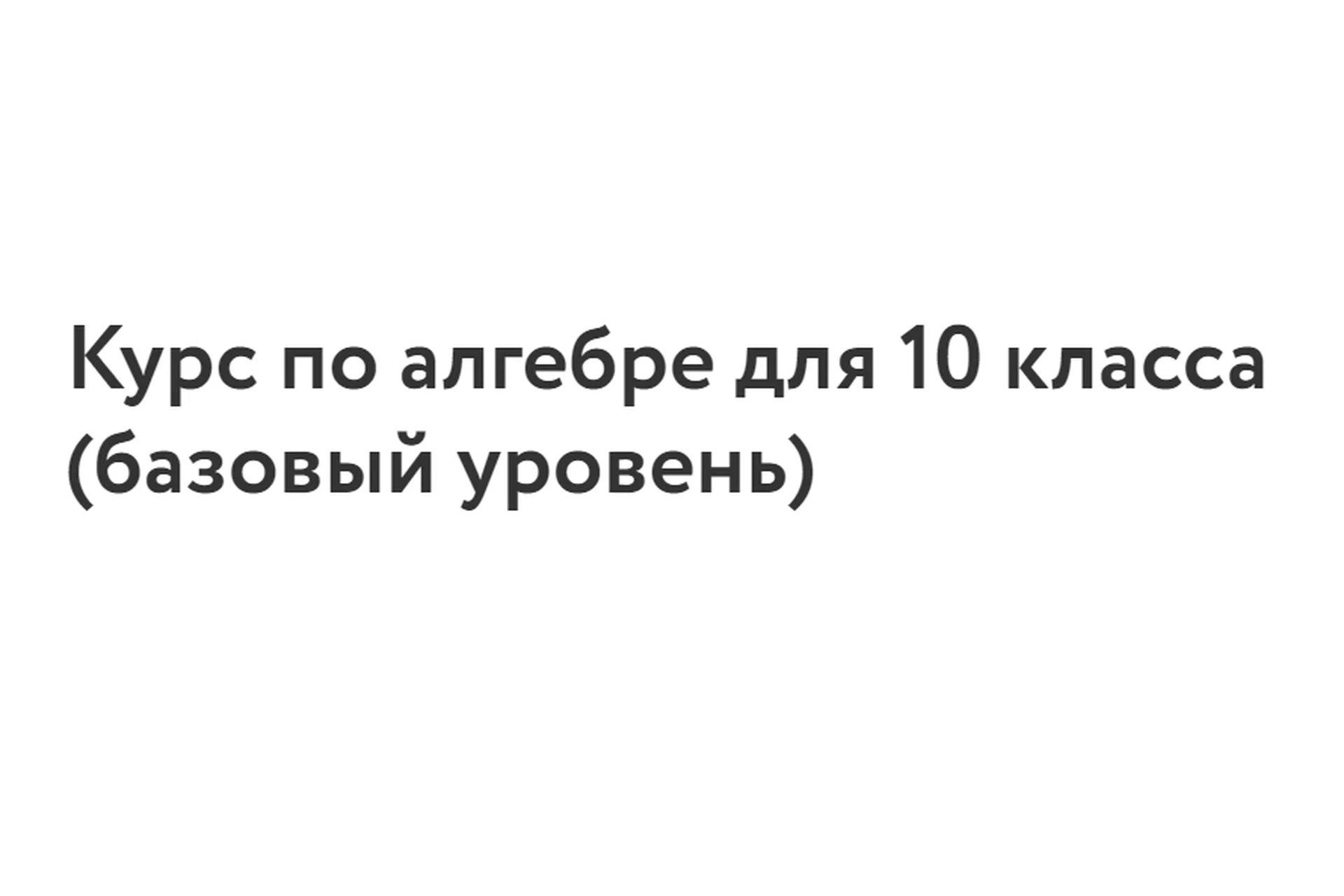 [Фоксфорд] Курс по алгебре для 10 класса (базовый уровень) (Максим Голубев), фото 1 из 1.